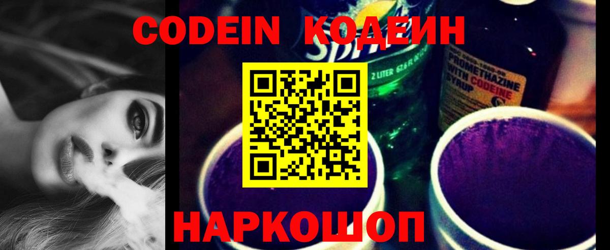как найти   Codein напиток Lean (лин)  Вход с VPN  Кодеиновый сироп Lean Purple Drank  Реж 